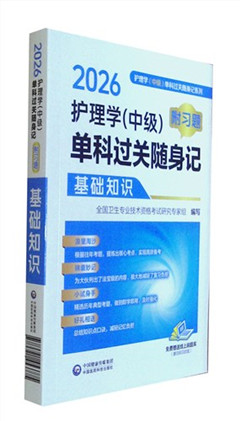 《2026护理学(中级)单科过关随身记(附习题).基础知识》