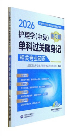 《2026护理学(中级)单科过关随身记(附习题).相关专业知识》   全国卫生专业技术资格考试研究专家组