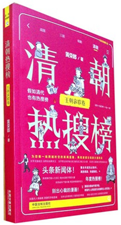 《清朝热搜榜.王朝哀歌卷》 历史热搜榜
