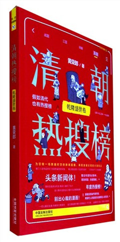 《清朝热搜榜.乾隆盛世卷》历史热搜榜