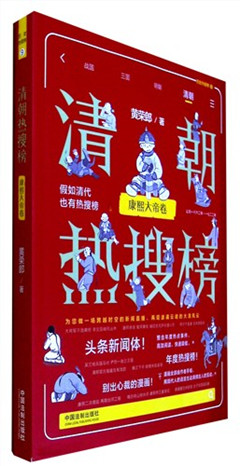 《清朝热搜榜.康熙大帝卷》历史热搜榜