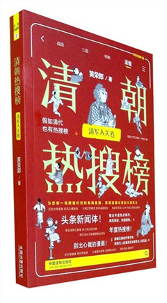 《清朝热搜榜.清军入关卷》历史热搜榜
