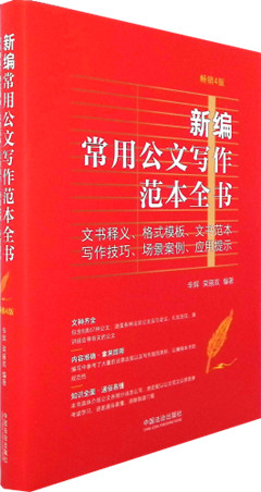 《新编常用公文写作范本全书:文书释义.格式模板.文书范本.写作技巧.场景案例.应用提示(畅销4版)》