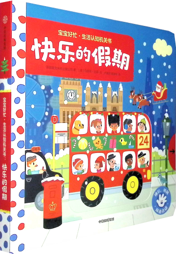 《宝宝好忙:生活认知机关书.快乐的假期(英汉对照)》低幼读物（4－6岁）