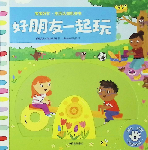 《宝宝好忙:生活认知机关书.好朋友一起玩(英汉对照)》