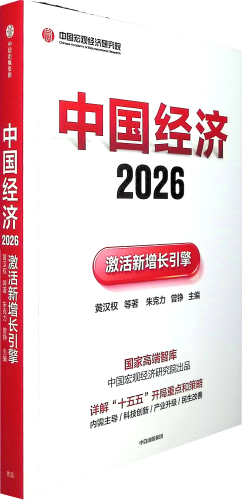 《中国经济.2026:激活新增长引擎》