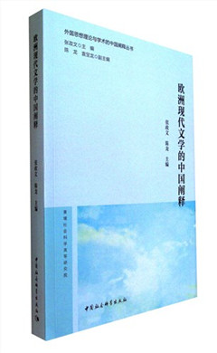 《欧洲现代文学的中国阐释》