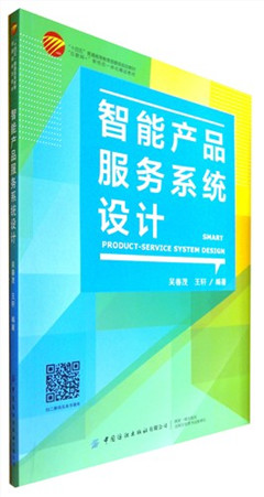 《智能产品服务系统设计》