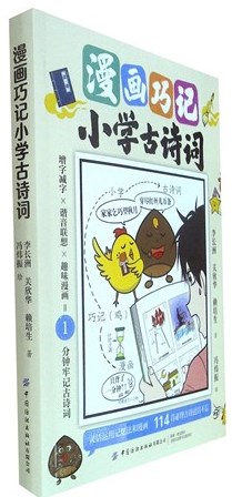 《漫画巧记小学古诗词》