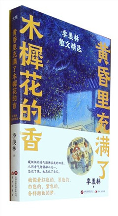 《黄昏里充满了木樨花的香 :季羡林散文精选》