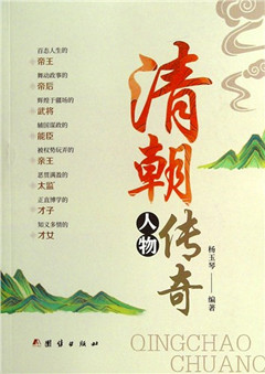 《清朝传奇人物》传奇人物系列、窥探历史规律的奥秘