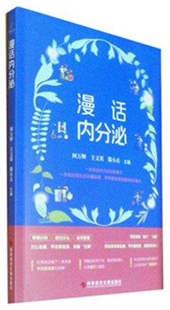 《漫话内分泌》