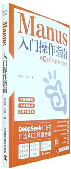 《Manus入门操作指南:从0到1玩转AI智能体》