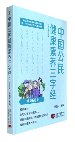 《中国公民健康素养三字经:2024年版》