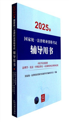 《习近平法治思想·法理学·宪法·中国法律史·司法制度和法律职业道德》 2025年