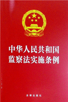 《中华人民共和国监察法实施条例（32开红皮版 2025年新修订）》
