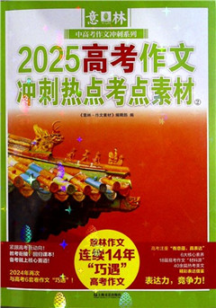 《2025高考作文冲刺热点考点素材.2》
