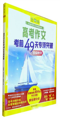 《高考作文考前49天专项突破》