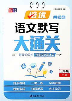 《培优语文默写大通关.三年级下册(上海版)》
