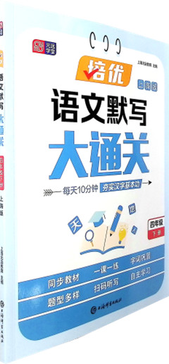 《培优语文默写大通关.四年级下册(上海版)》