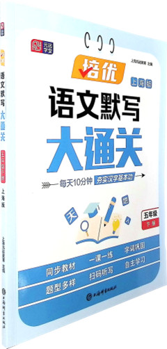 《培优语文默写大通关.五年级下册(上海版)》