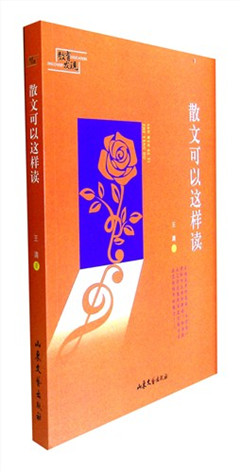《散文可以这样读》    挖掘文本的审美意蕴
