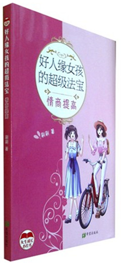《好人缘女孩的超级法宝:情商提高》
