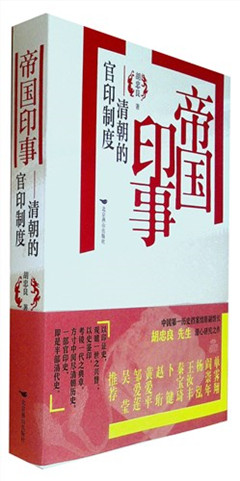 《帝国印事:清朝的官印制度》