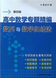 《高中数学专题精编.数列与数学归纳法(第四版)》
