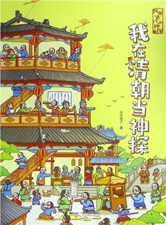 《我在清朝当神探》我在古代当神探
