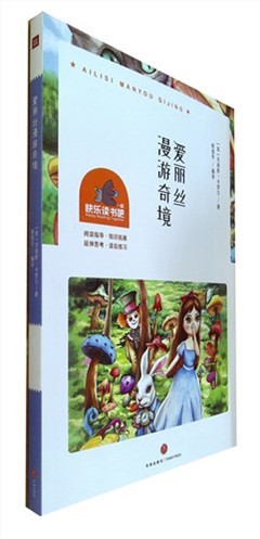 《爱丽丝漫游奇境》   一起快乐读书吧  有极强的感染力