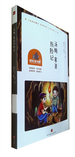 《汤姆·索亚历险记》     一起快乐读书吧  有极强的感染力