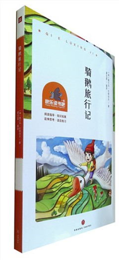 《骑鹅旅行记》  一起快乐读书吧  有极强的感染力