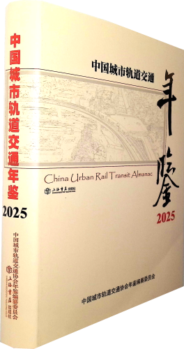 《中国城市轨道交通年鉴.2025》