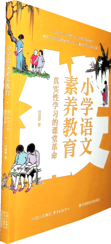 《小学语文素养教育:真实性学习的课堂革命》