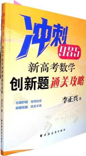 《冲刺985.新高考数学创新题通关攻略》是应对高考题型的千变百化，破除思维和解题卡壳点的利器,给出应对策略，为考生指路,