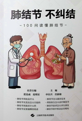 《肺结节,不纠结:100问读懂肺结节》