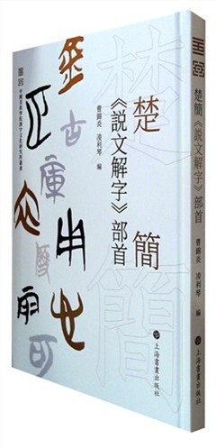 《楚简《说文解字》部首》