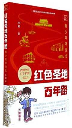 《红色圣地百年路:青少年学党史》