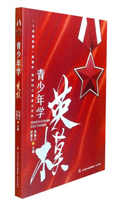 《青少年学英模》