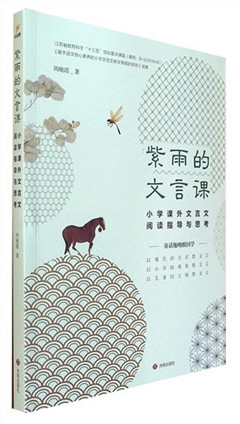 《紫雨的文言课:小学课外文言文阅读指导与思考》