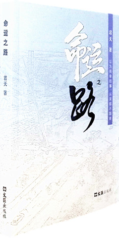 《命运之路》   纪实文学   阅读