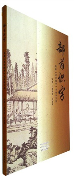 《部首识字:跟着《说文解字》系统学汉字》