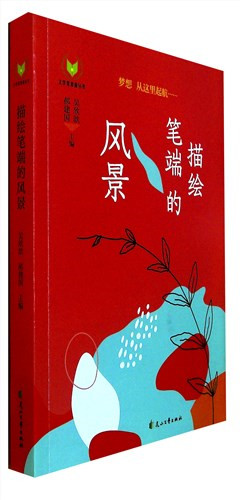 《描绘笔端的风景》   文学常青藤丛书