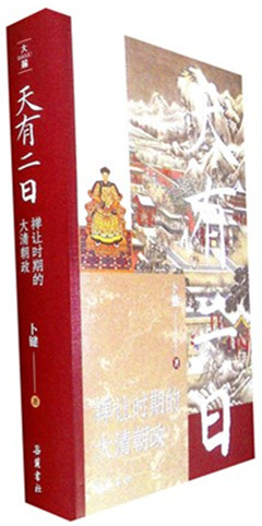 《天有二日:禅让时期的大清朝政》