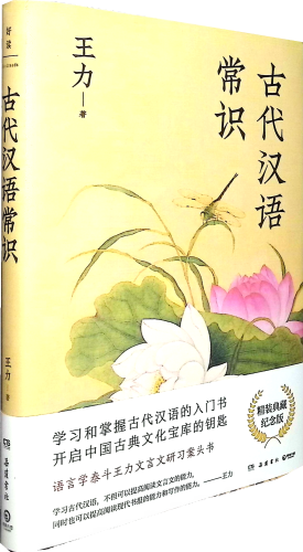 《古代汉语常识》
