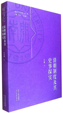 《清朝制度及其史事探实》