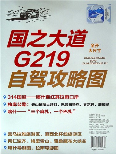 《国之大道G219自驾攻略图(2026)》