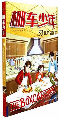 《棚车少年.33,比萨店迷案(中英双语)》 中英双语版经典系列儿童文学小说