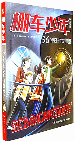 《棚车少年.36,神秘的古城堡(中英双语)》 中英双语版经典系列儿童文学小说